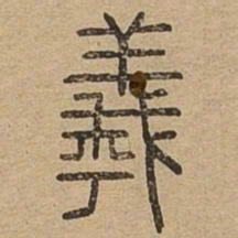 羲书法图片