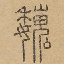 巍书法图片