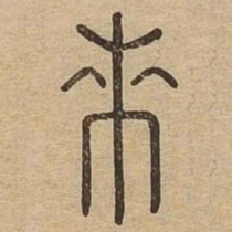 来书法图片