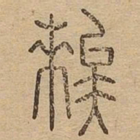 俟书法图片