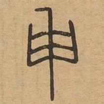 申书法图片