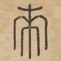 来书法图片