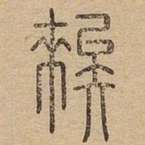 俟书法图片