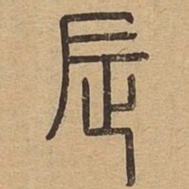 辰书法图片