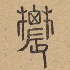 农书法图片
