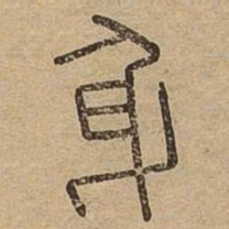 身书法图片