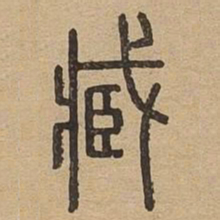 臧书法图片