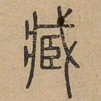 臧书法图片