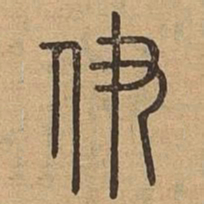 伊书法图片