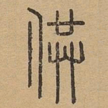 供书法图片