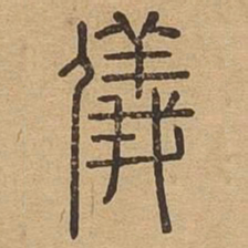 仪书法图片