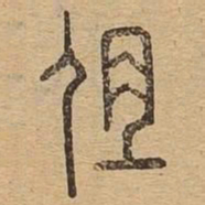 伹书法图片