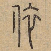 依书法图片