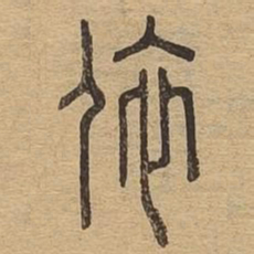 依书法图片