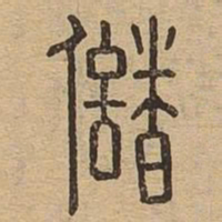 储书法图片