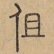 伹书法图片