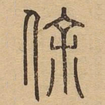 徐书法图片