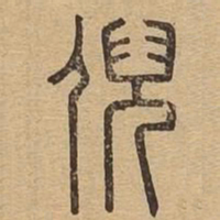 倪书法图片