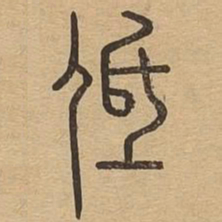 低书法图片
