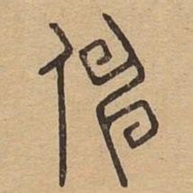 伸书法图片