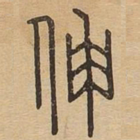 伸书法图片
