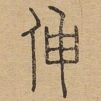 伸书法图片