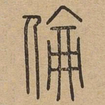 伦书法图片