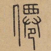 仙书法图片
