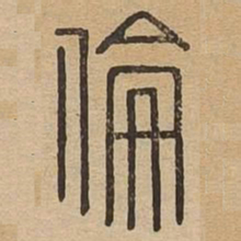 伦书法图片