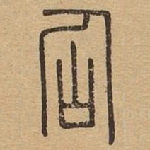 仙书法图片