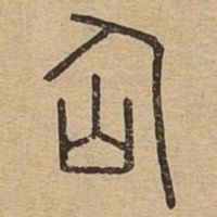 仙书法图片