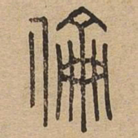 伦书法图片
