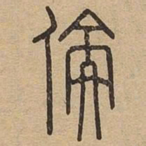 伦书法图片