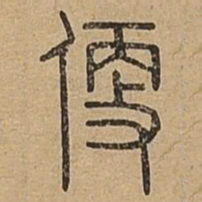 便书法图片