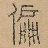 偏书法图片