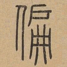 偏书法图片