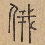 俄书法图片