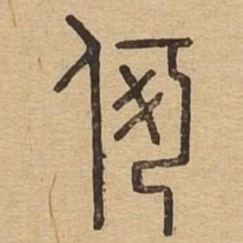 何书法图片