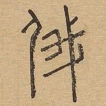 俄书法图片