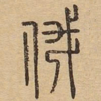 俄书法图片