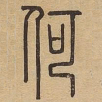 何书法图片