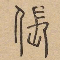 王知敬䒱书法图片