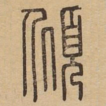 倾书法图片