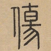 伤书法图片