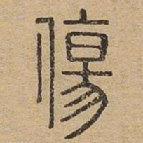 伤书法图片