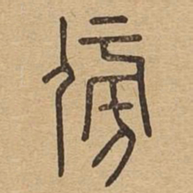 傍书法图片