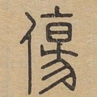 伤书法图片