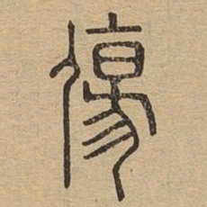 伤书法图片