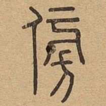 傍书法图片