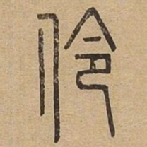 伶书法图片